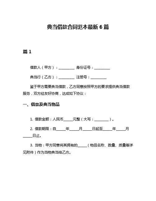 典当借款合同范本最新6篇