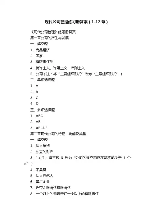 现代公司管理练习册答案（1-12章）