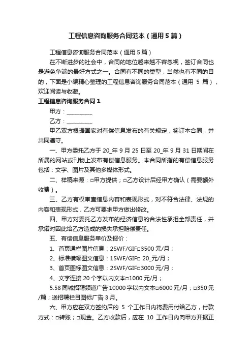 工程信息咨询服务合同范本（通用5篇）