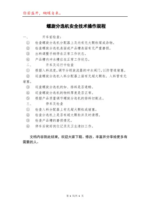 螺旋分选机安全技术操作规程
