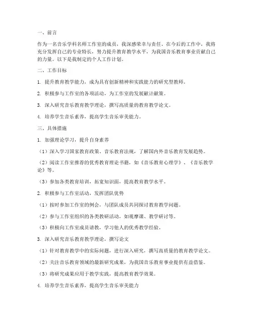 音乐学科名师工作室个人工作计划