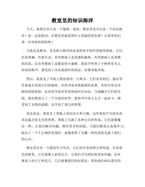 小学三年级作文这儿真美范文教室里的知识海洋