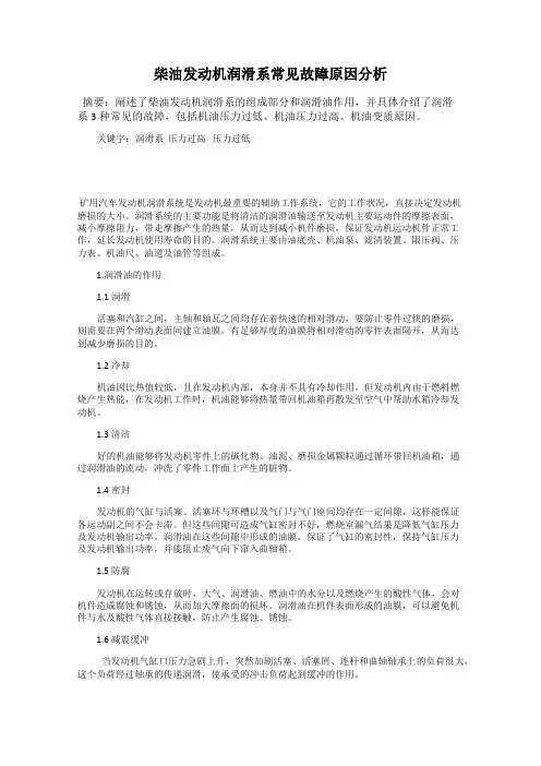 柴油发动机润滑系常见故障原因分析