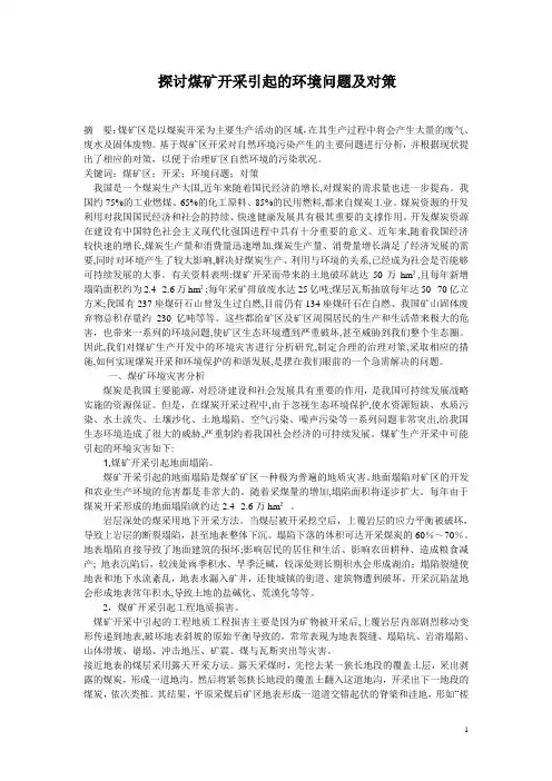 探讨煤矿开采引起的环境问题及对策