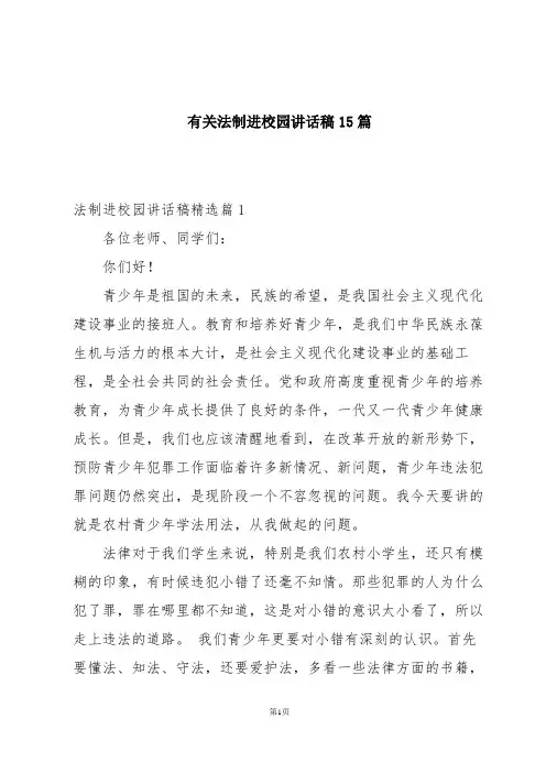 有关法制进校园讲话稿15篇