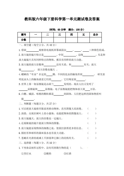 教科版六年级下册科学第一单元《微小世界》测试卷及答案(含两套题)