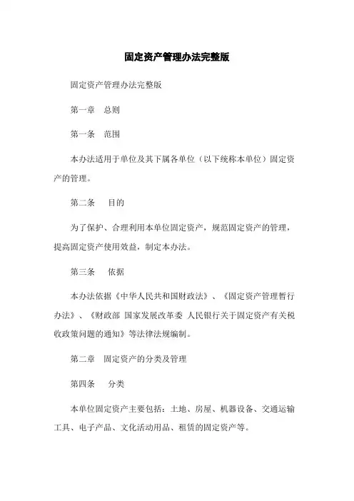 固定资产管理办法完整版