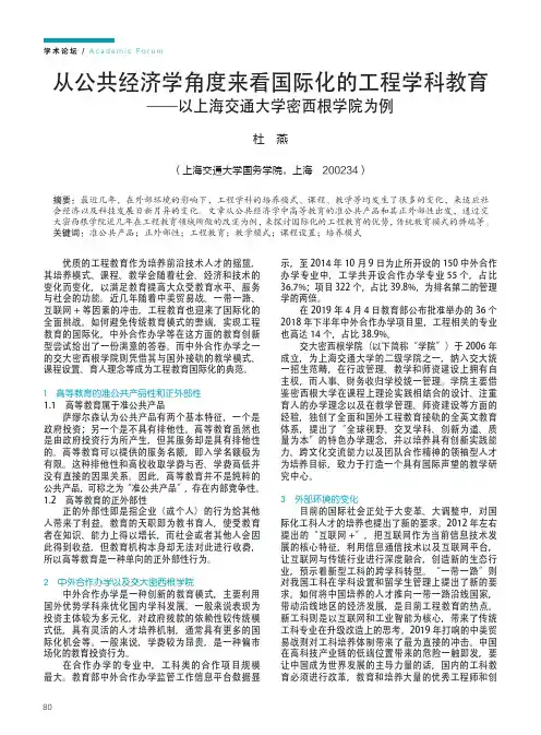从公共经济学角度来看国际化的工程学科教育——以上海交通大学密西根学院为例