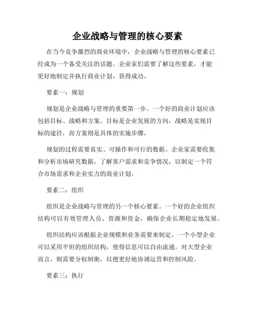 企业战略与管理的核心要素