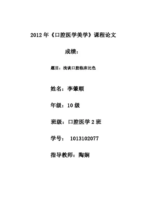 学号：1013102077 10口医2班 李肇顺 浅谈口腔临床比色