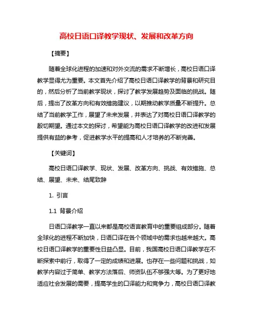 高校日语口译教学现状、发展和改革方向