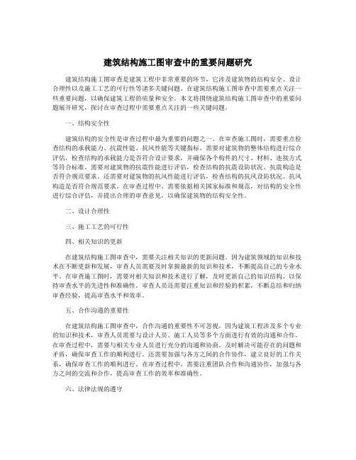 建筑结构施工图审查中的重要问题研究