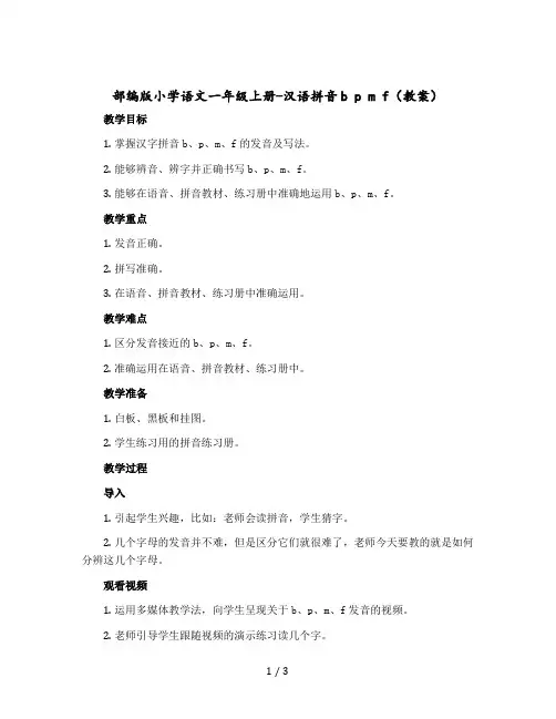部编版小学语文一年级上册-汉语拼音b p m f(教案)