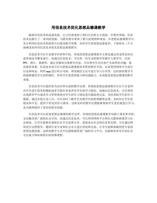 用信息技术优化思想品德课教学