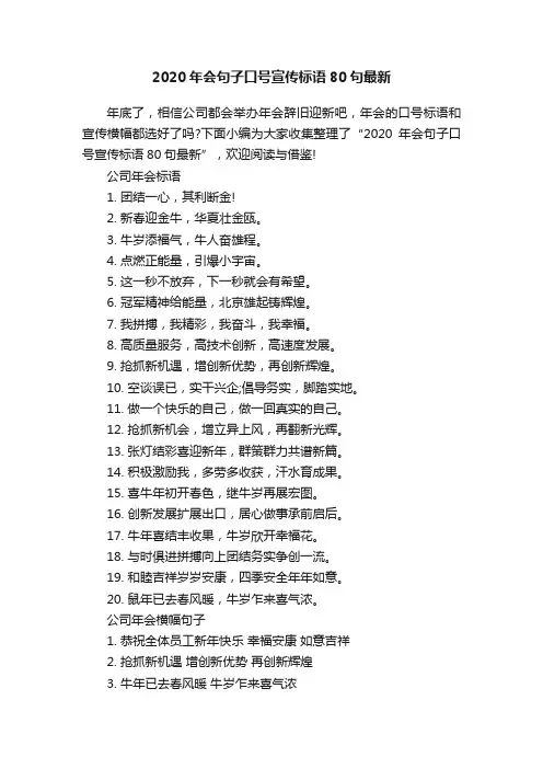 2020年会句子口号宣传标语80句最新