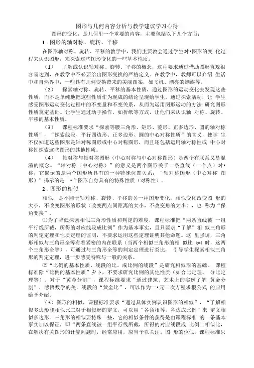 图形与几何内容分析与教学建议学习心得.doc