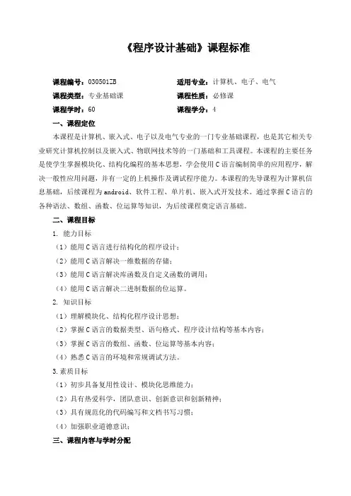 《程序设计基础》课程标准