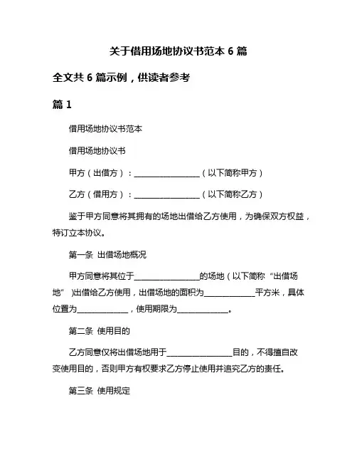 关于借用场地协议书范本6篇