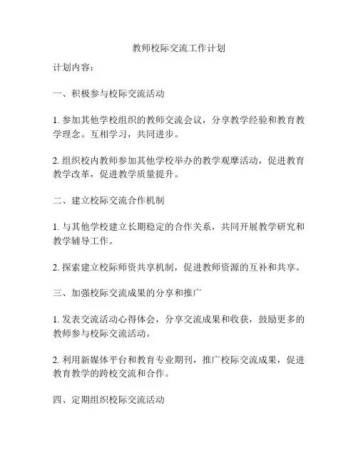 教师校际交流工作计划