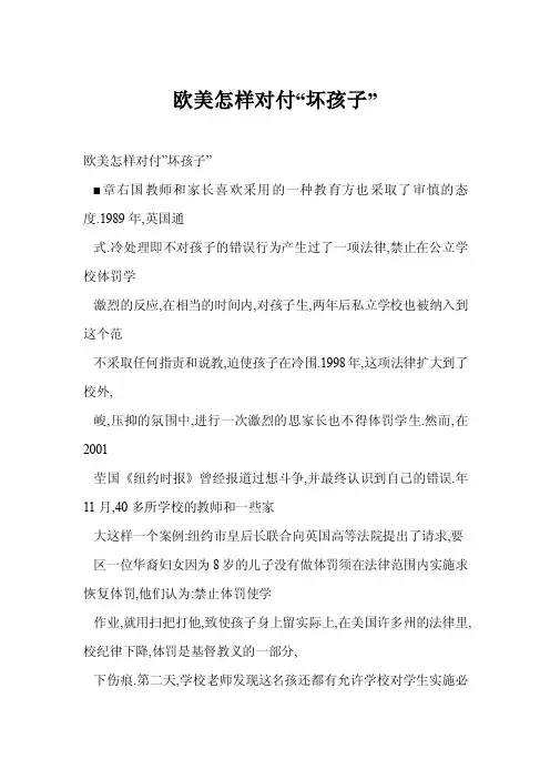 【word】欧美怎样对付“坏孩子”