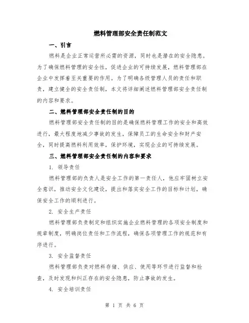 燃料管理部安全责任制范文（二篇）