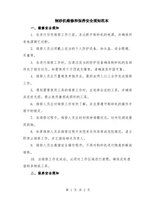 制砂机维修和保养安全须知范本