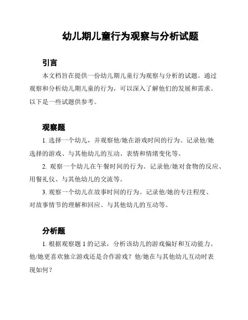 幼儿期儿童行为观察与分析试题