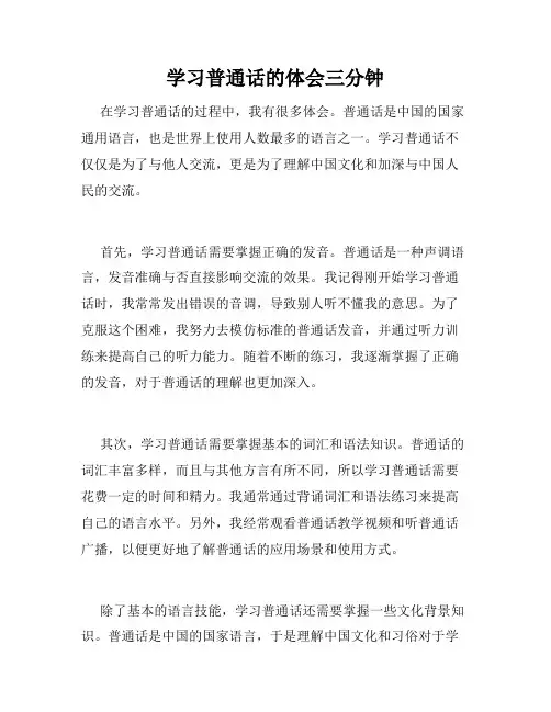 学习普通话的体会三分钟