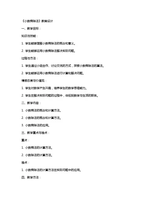 《小数乘除法》教案设计