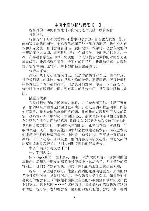 最新2020年中班个案分析与反思(1)范文示例