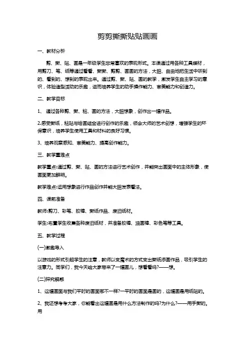 小学美术人美一年级上册10剪剪撕撕贴贴画画《剪剪撕撕贴贴画画》教学设计
