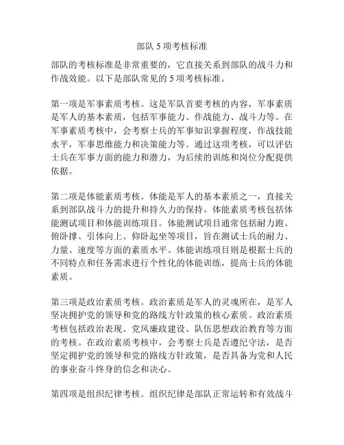 部队5项考核标准