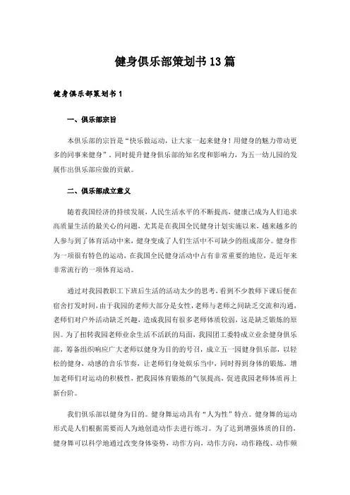 健身俱乐部策划书13篇_1