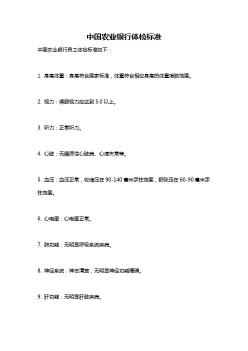 中国农业银行体检标准