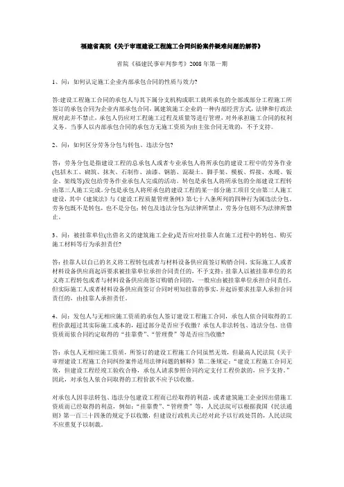福建省高院《关于审理建设工程施工合同纠纷案件疑难问题的解答》