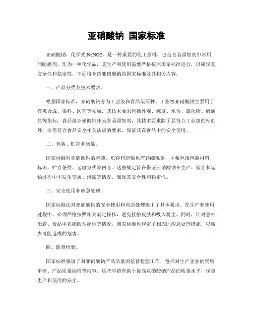 亚硝酸钠 国家标准