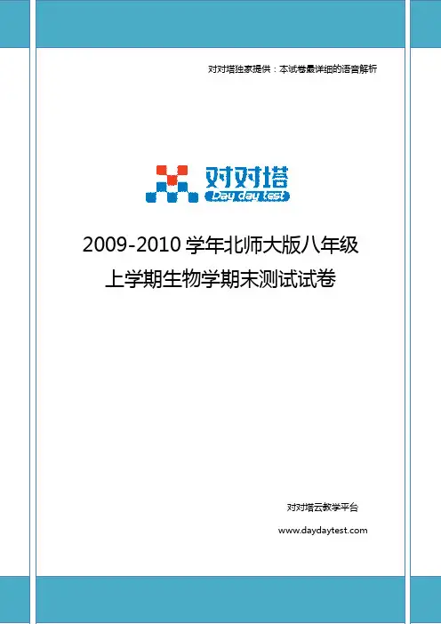 2009-2010学年北师大版八年级上学期生物学期末测试试卷