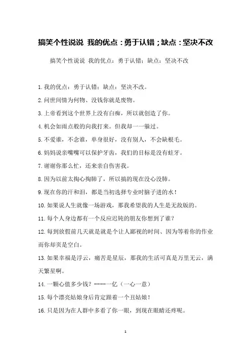 搞笑个性说说 我的优点：勇于认错;缺点：坚决不改