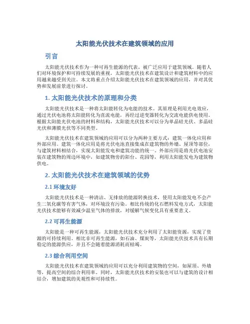 太阳能光伏技术在建筑领域的应用