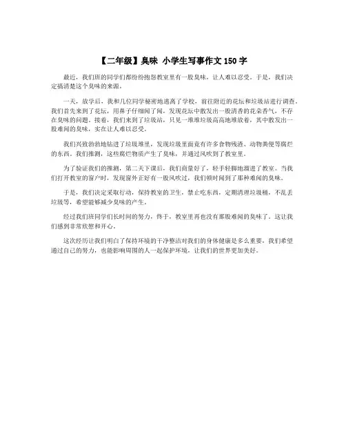 【二年级】臭味 小学生写事作文150字