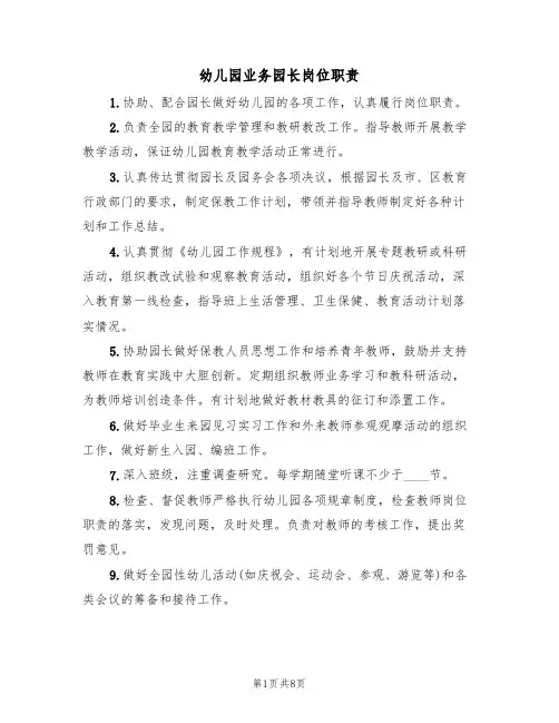 幼儿园业务园长岗位职责（五篇）