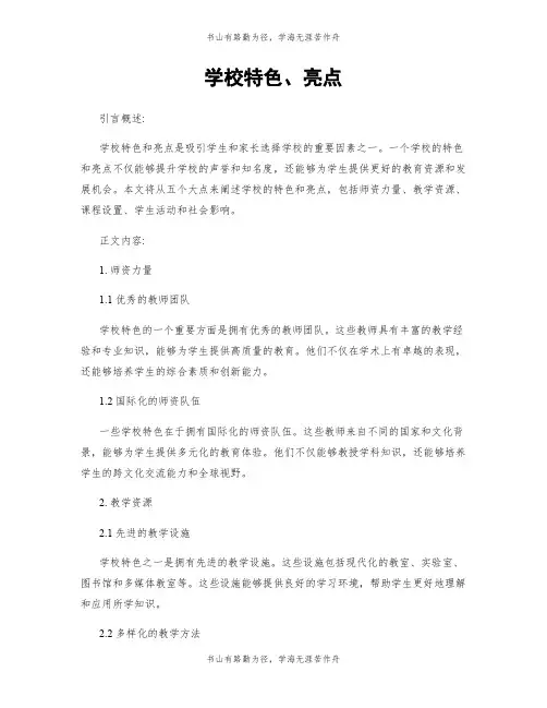 学校特色、亮点