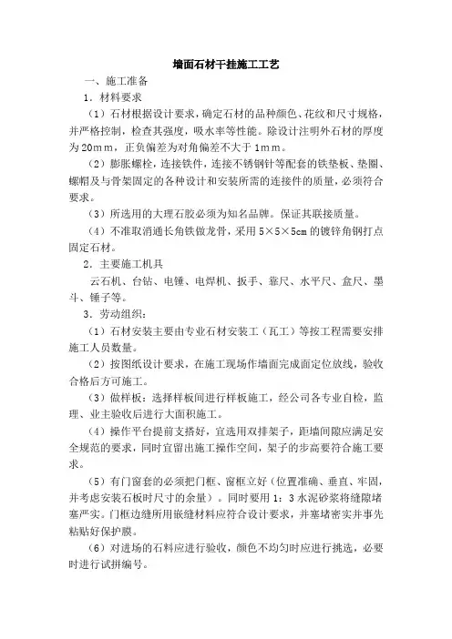 墙面石材干挂施工工艺