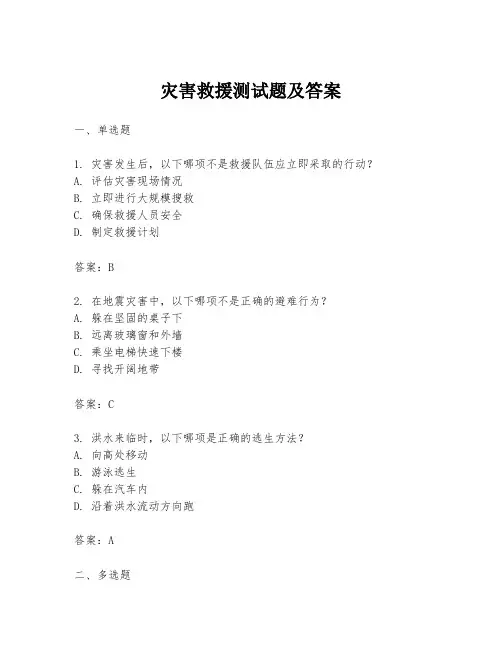 灾害救援测试题及答案