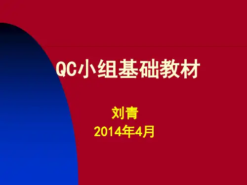 QC小组基础教材(PPT 70页)