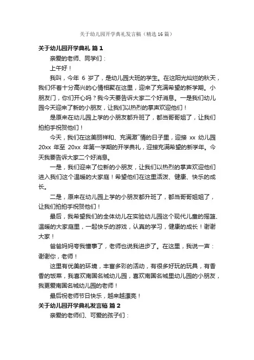 关于幼儿园开学典礼发言稿（精选16篇）