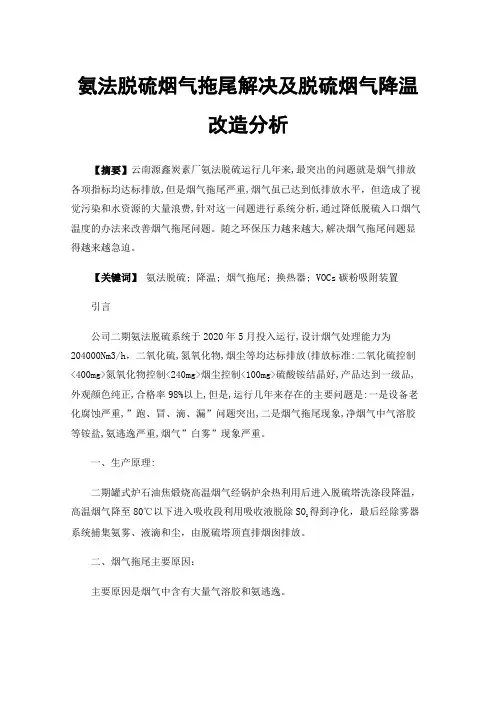 氨法脱硫烟气拖尾解决及脱硫烟气降温改造分析