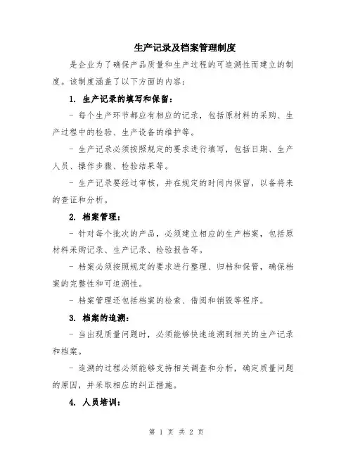 生产记录及档案管理制度