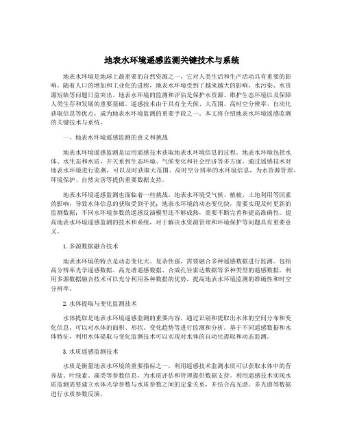 地表水环境遥感监测关键技术与系统