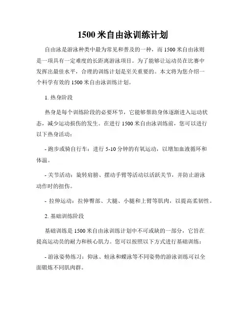 1500米自由泳训练计划